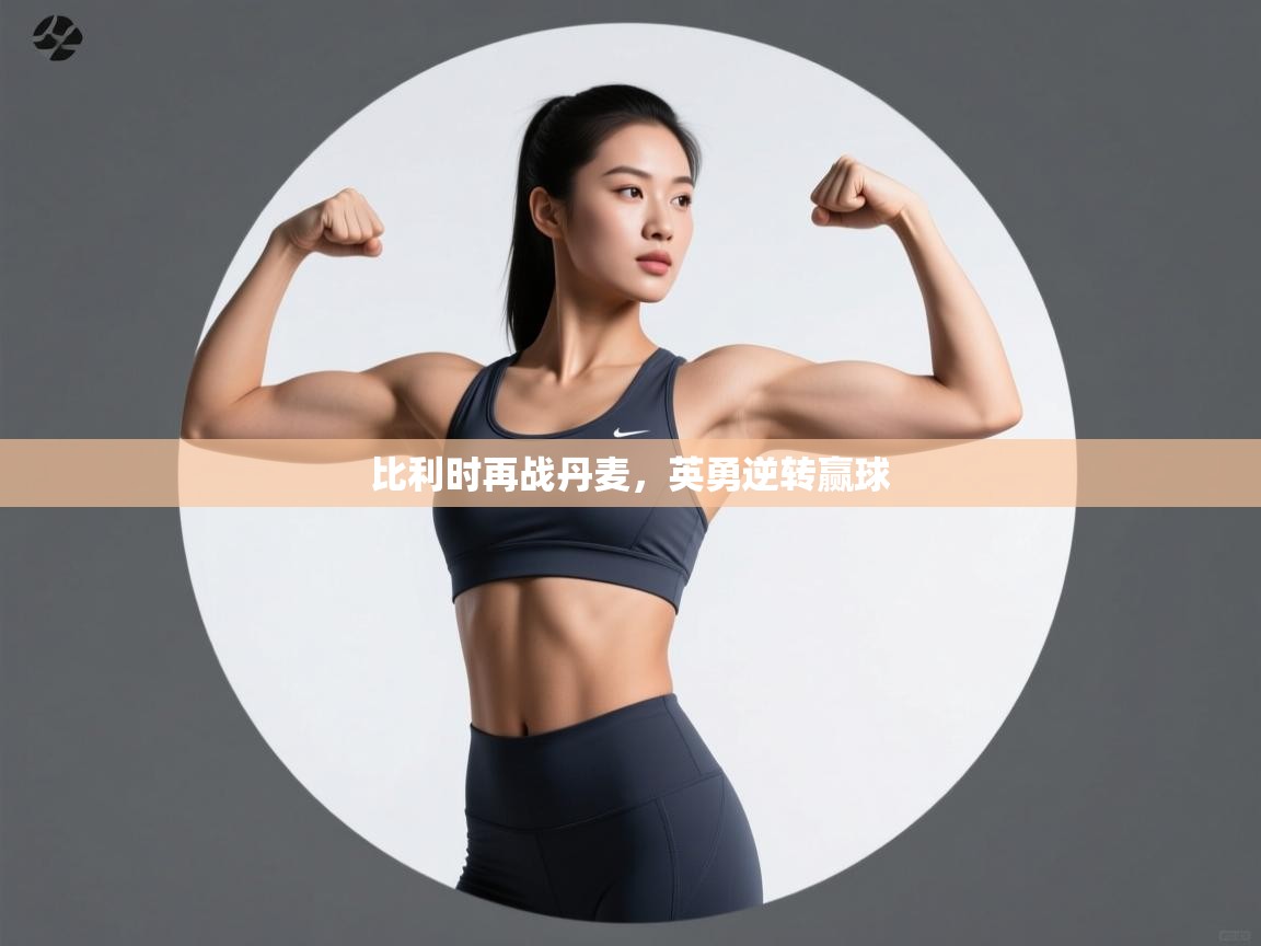 比利时再战丹麦，英勇逆转赢球  第2张