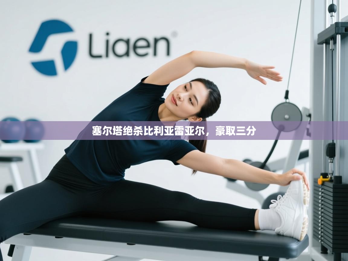 塞尔塔绝杀比利亚雷亚尔,豪取三分 第1张