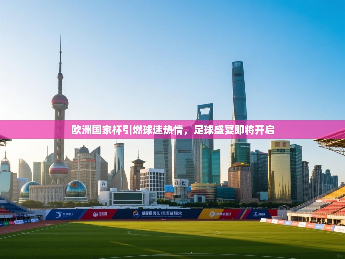 欧洲国家杯引燃球迷热情，足球盛宴即将开启  第1张