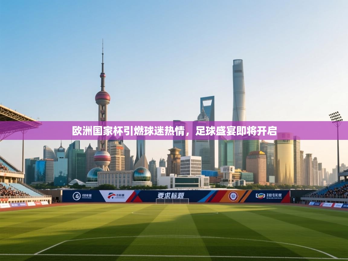 欧洲国家杯引燃球迷热情，足球盛宴即将开启  第2张