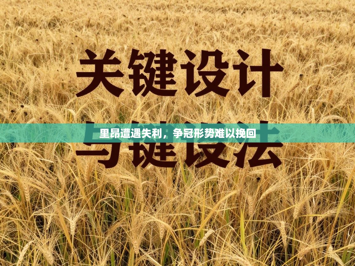 里昂遭遇失利,争冠形势难以挽回 第1张