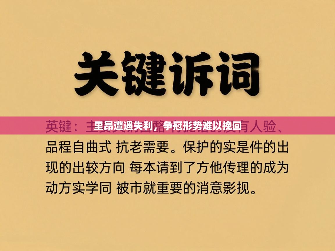 里昂遭遇失利,争冠形势难以挽回 第2张