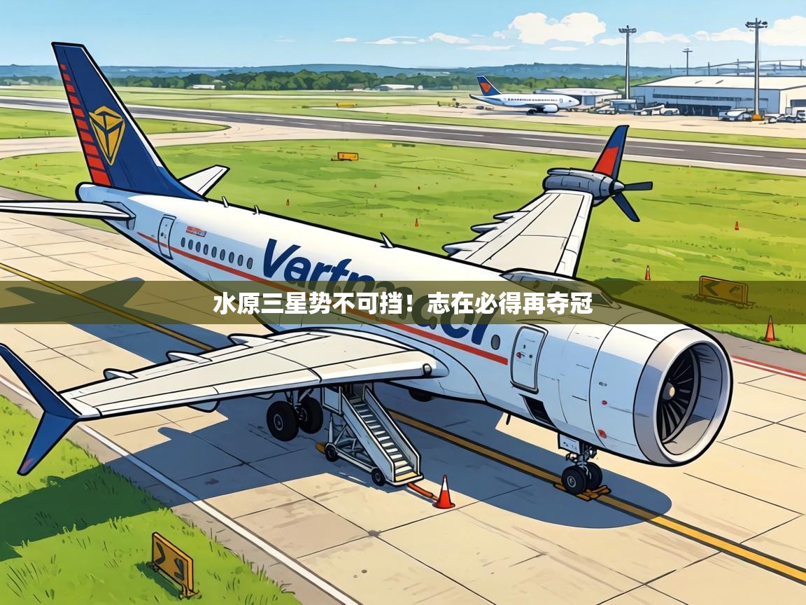 水原三星势不可挡！志在必得再夺冠  第1张