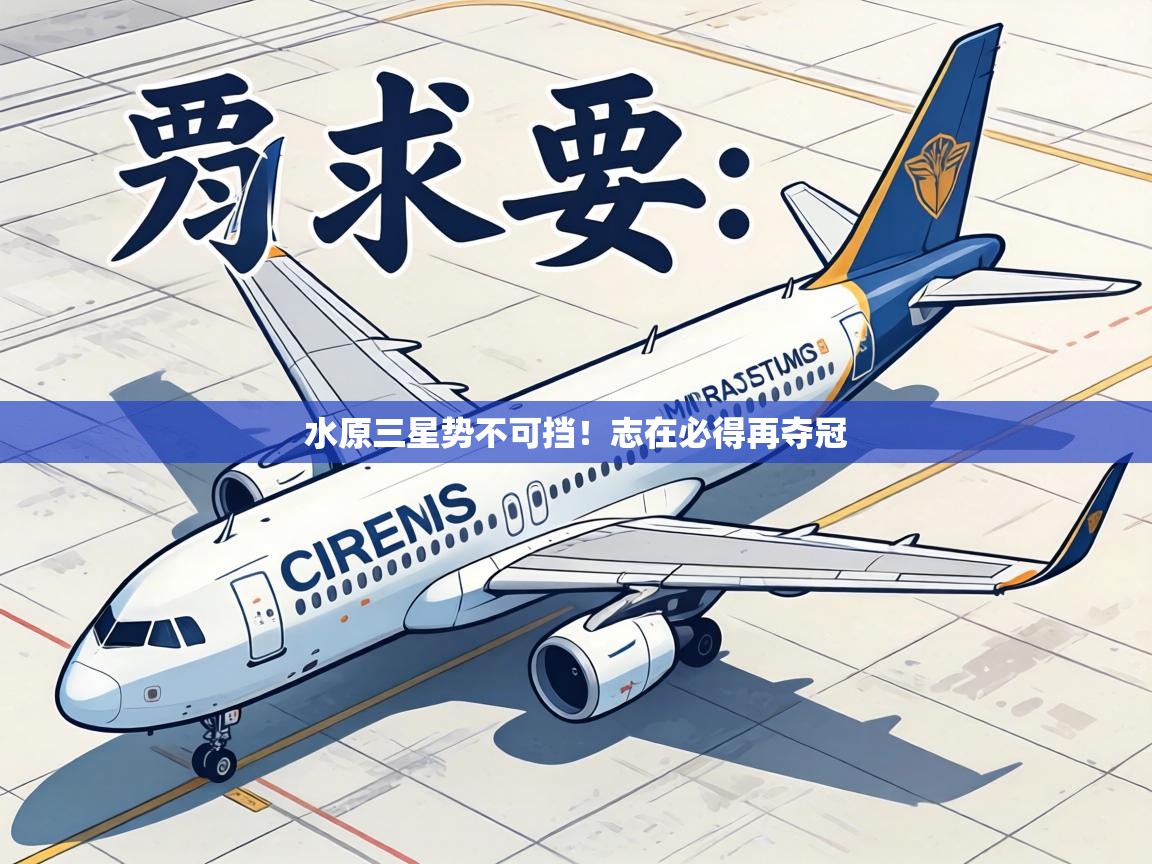 水原三星势不可挡！志在必得再夺冠  第2张