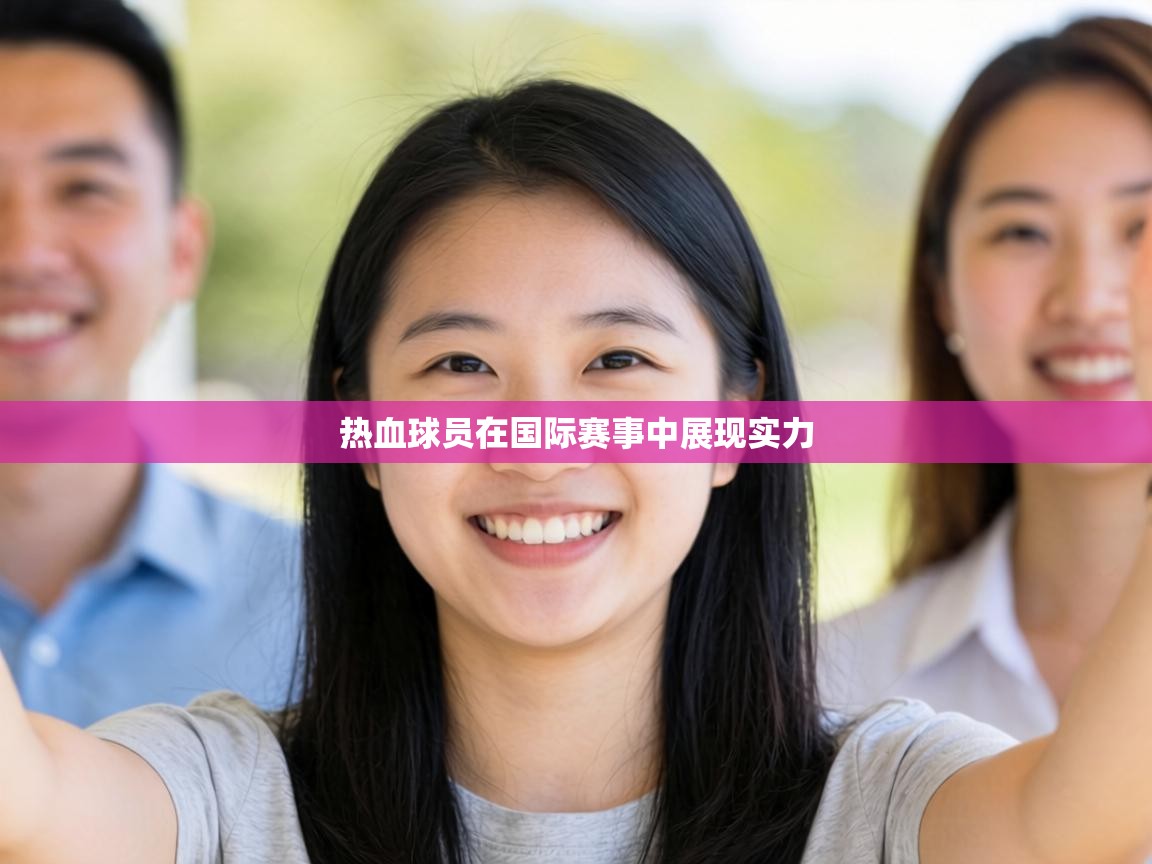 热血球员在国际赛事中展现实力  第2张