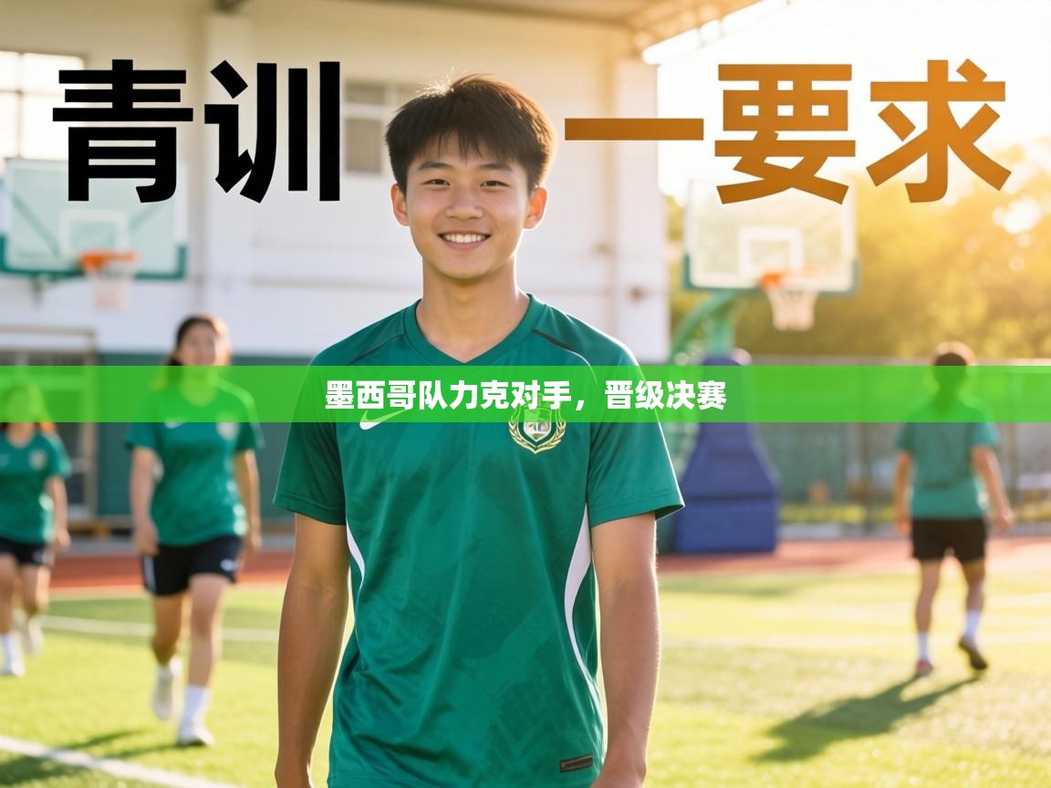 墨西哥队力克对手,晋级决赛 第1张