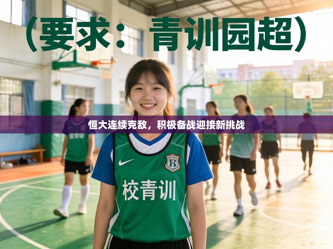 恒大连续克敌,积极备战迎接新挑战 第2张