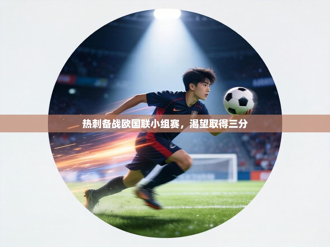 热刺备战欧国联小组赛,渴望取得三分 第1张