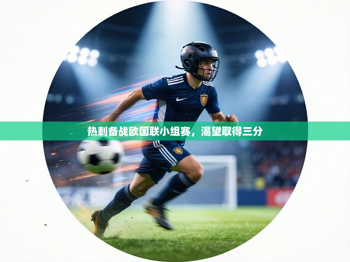 热刺备战欧国联小组赛,渴望取得三分 第2张